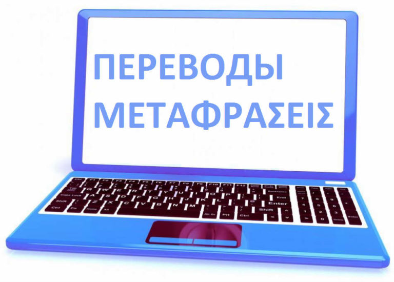 Переводы документов для Генконсульств стран бывшего СССР на территории Греции