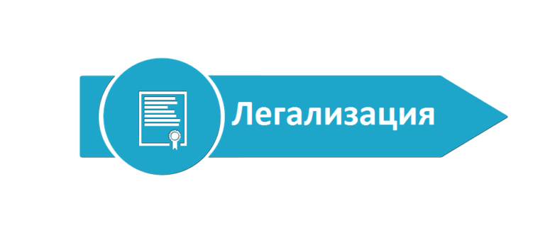 Легализация документов, дипломов и аттестатов в России