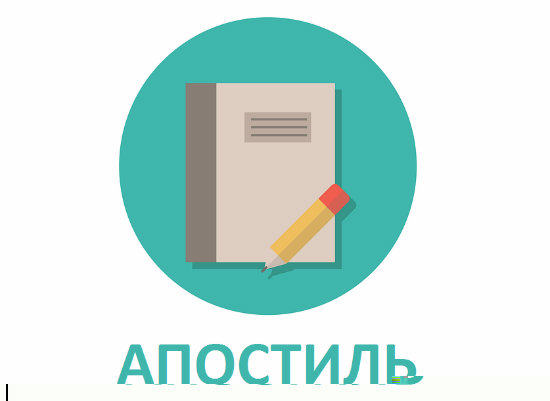 «Апостиль»: что это, зачем он нужен и где его ставят