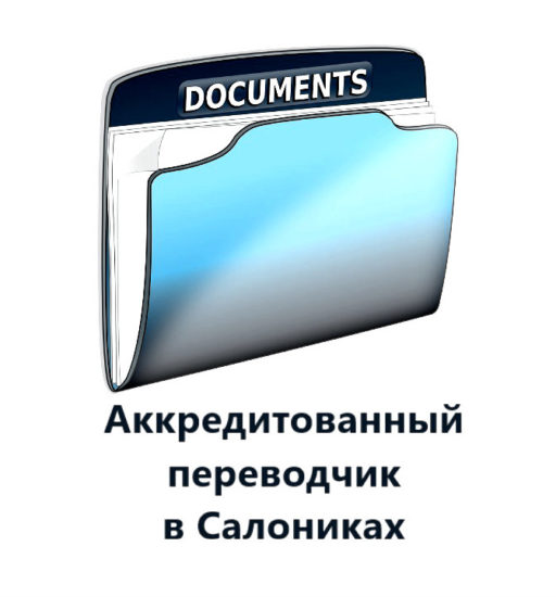 Аккредитованный русско – греческий переводчик в Салониках