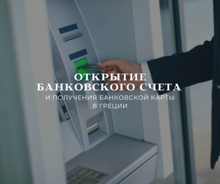 Открытие банковского счета и получения банковской карты иностранцам в Греции!