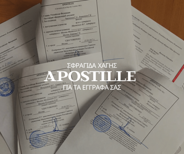 Χρειάζεται apostille για τα έγγραφά σας;